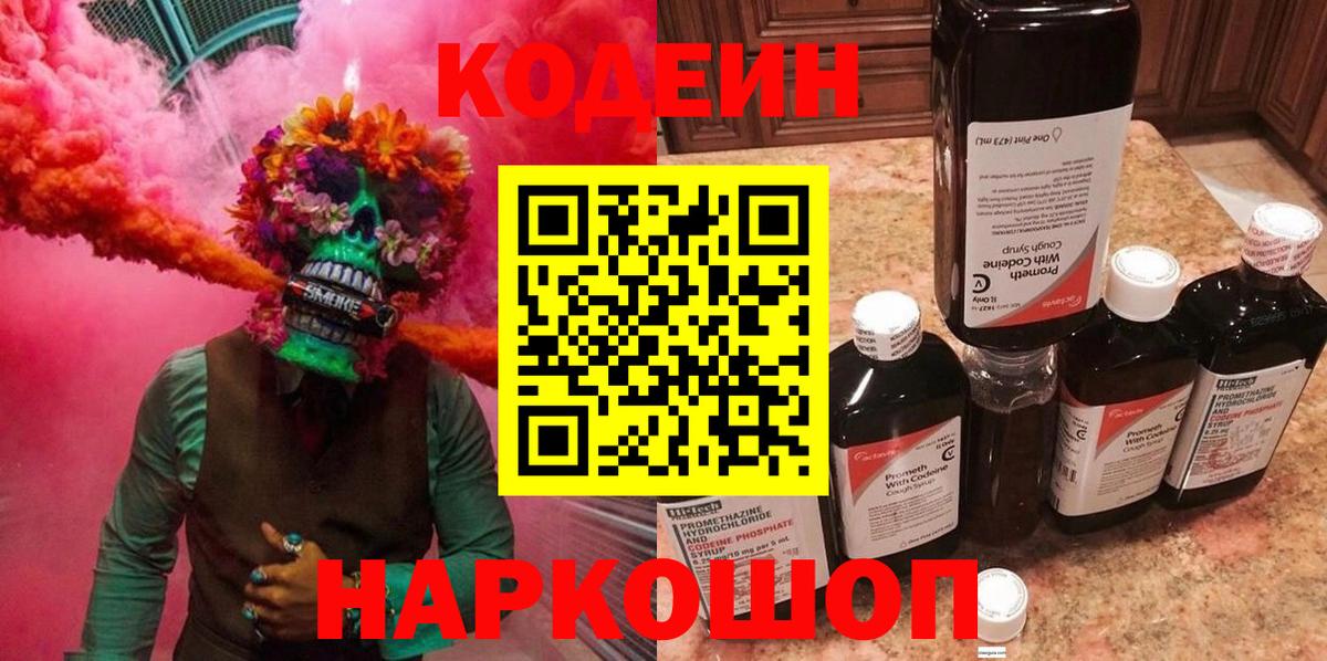 Codein Purple Drank  Codein напиток Lean (лин)  Ялта  Вход с VPN 