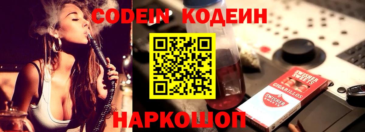 Кодеин Purple Drank Ялта